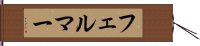 フェルマー Hand Scroll