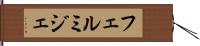 フェルミジェ Hand Scroll