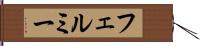 フェルミー Hand Scroll