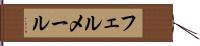 フェルメール Hand Scroll