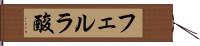 フェルラ酸 Hand Scroll
