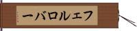 フェルロバー Hand Scroll