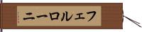 フェルローニ Hand Scroll