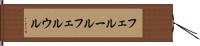フェルール Hand Scroll