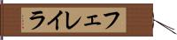 フェレイラ Hand Scroll