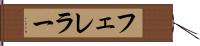 フェレラー Hand Scroll
