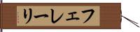 フェレーリ Hand Scroll