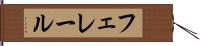 フェレール Hand Scroll