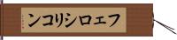 フェロシリコン Hand Scroll