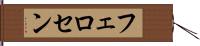 フェロセン Hand Scroll