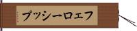 フェローシップ Hand Scroll