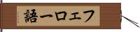 フェロー語 Hand Scroll