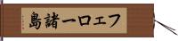 フェロー諸島 Hand Scroll