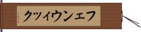 フェンウィック Hand Scroll
