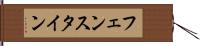 フェンスタイン Hand Scroll