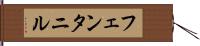 フェンタニル Hand Scroll
