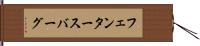 フェンタースバーグ Hand Scroll