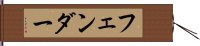 フェンダー Hand Scroll