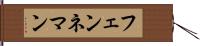 フェンネマン Hand Scroll