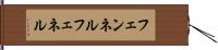 フェンネル Hand Scroll