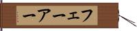 フェーアー Hand Scroll