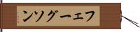フェーグソン Hand Scroll
