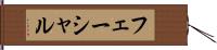 フェーシャル Hand Scroll