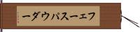 フェース・パウダー Hand Scroll