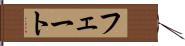 フェート Hand Scroll