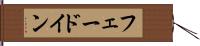 フェードイン Hand Scroll