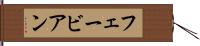 フェービアン Hand Scroll