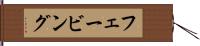 フェービング Hand Scroll