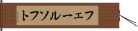 フェールソフト Hand Scroll