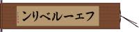 フェールベリン Hand Scroll