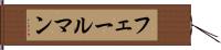 フェールマン Hand Scroll