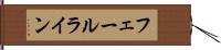 フェールライン Hand Scroll