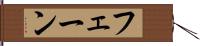 フェーン Hand Scroll