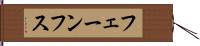 フェーンフス Hand Scroll