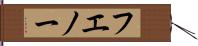 フエノー Hand Scroll