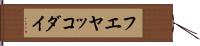 フエヤッコダイ Hand Scroll