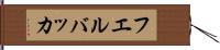 フエルバッカ Hand Scroll
