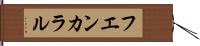 フエンカラル Hand Scroll