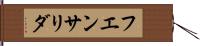 フエンサリダ Hand Scroll