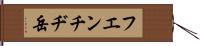 フエンチヂ岳 Hand Scroll