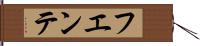 フエンテ Hand Scroll