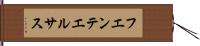 フエンテエルサス Hand Scroll