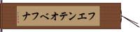 フエンテオベフナ Hand Scroll