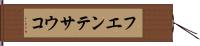 フエンテサウコ Hand Scroll