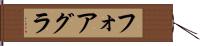 フォアグラ Hand Scroll