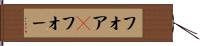 フォア(P) Hand Scroll